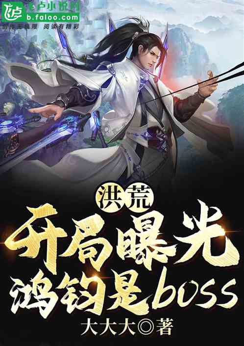 洪荒：开局曝光鸿钧是boss